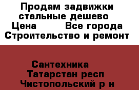 Продам задвижки стальные дешево › Цена ­ 50 - Все города Строительство и ремонт » Сантехника   . Татарстан респ.,Чистопольский р-н